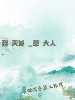 我從天外來