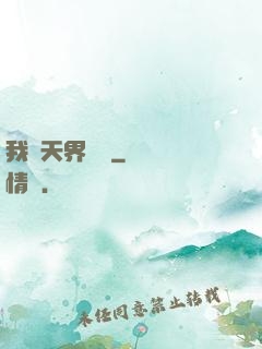 我從天界歸來