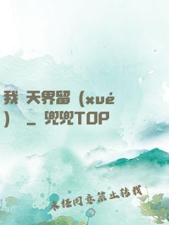 我從天界留學(xué)歸來