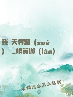 我從天界留學(xué)歸來