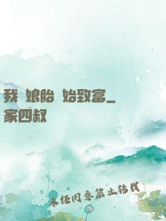我從娘胎開始致富