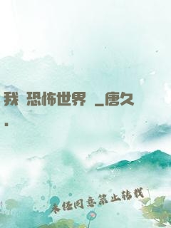 我從恐怖世界來