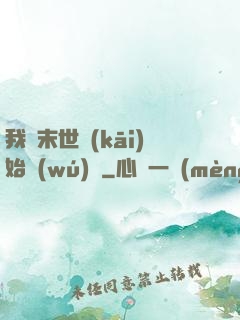 我從末世開(kāi)始無(wú)敵