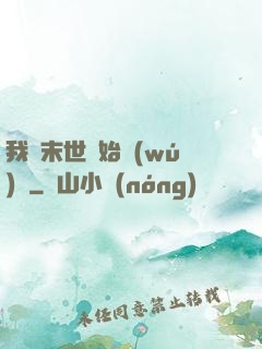 我從末世開始無(wú)敵