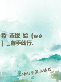 我從末世開始無(wú)敵