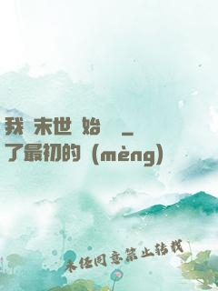 我從末世開始無敵