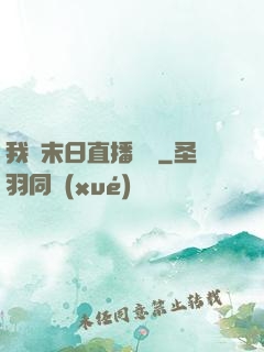 我從末日直播帶貨