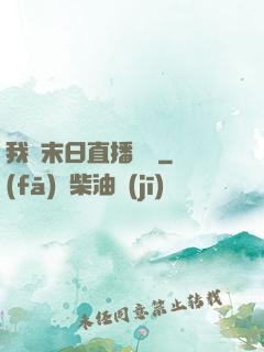 我從末日直播帶貨