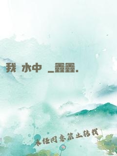 我從水中來