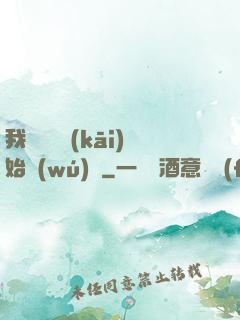 我從練氣開(kāi)始無(wú)敵