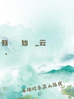 我從練氣開始無敵
