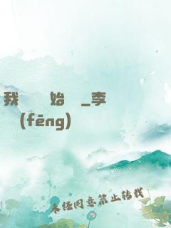 我從練氣開始無敵