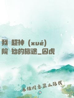 我從超神學(xué)院開始的旅途