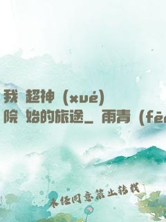 我從超神學(xué)院開始的旅途