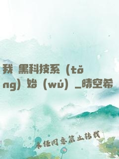 我從黑科技系統(tǒng)開始無(wú)敵