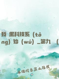 我從黑科技系統(tǒng)開始無(wú)敵