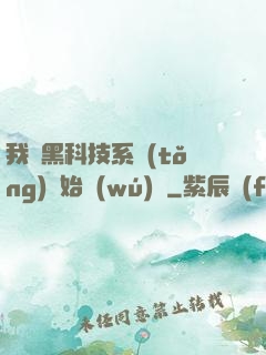 我從黑科技系統(tǒng)開始無(wú)敵