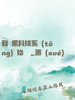 我從黑科技系統(tǒng)開始無敵