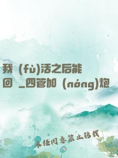 我復(fù)活之后能回檔