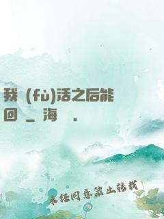 我復(fù)活之后能回檔