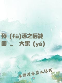 我復(fù)活之后能回檔