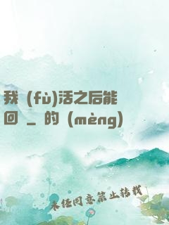 我復(fù)活之后能回檔