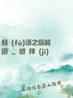 我復(fù)活之后能回檔