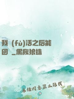 我復(fù)活之后能回檔