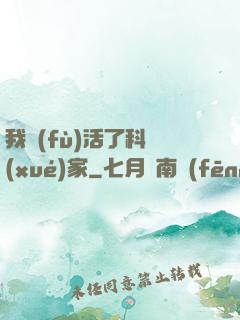 我復(fù)活了科學(xué)家