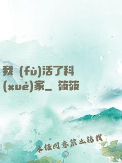 我復(fù)活了科學(xué)家