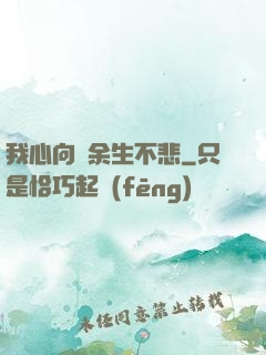 我心向陽余生不悲