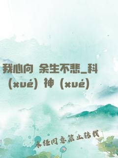 我心向陽余生不悲
