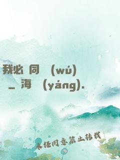 我必須同階無(wú)敵