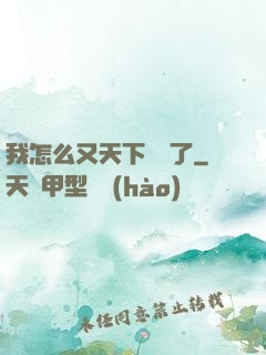 我怎么又天下無敵了