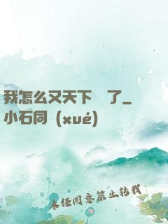 我怎么又天下無敵了