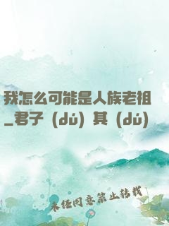 我怎么可能是人族老祖
