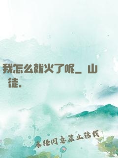 我怎么就火了呢