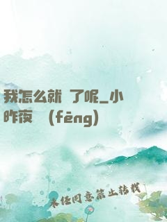 我怎么就紅了呢