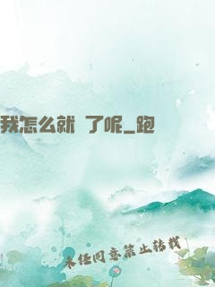 我怎么就紅了呢