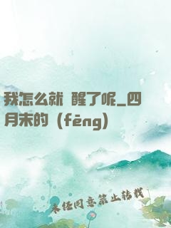 我怎么就覺醒了呢