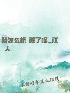 我怎么就覺醒了呢