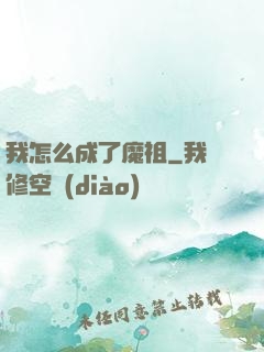 我怎么成了魔祖