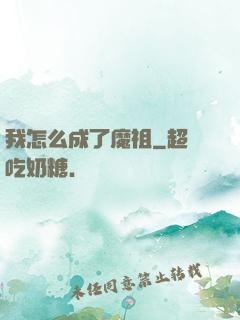 我怎么成了魔祖