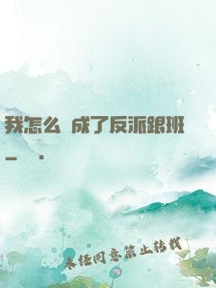 我怎么會成了反派跟班