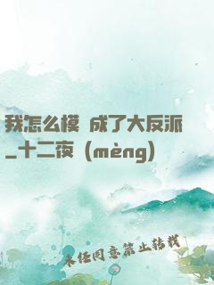 我怎么模擬成了大反派