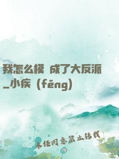 我怎么模擬成了大反派