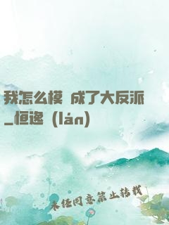 我怎么模擬成了大反派