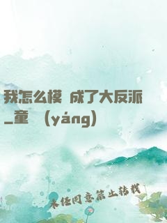 我怎么模擬成了大反派