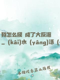 我怎么模擬成了大反派