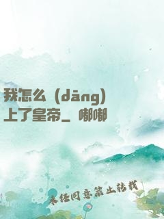 我怎么當(dāng)上了皇帝